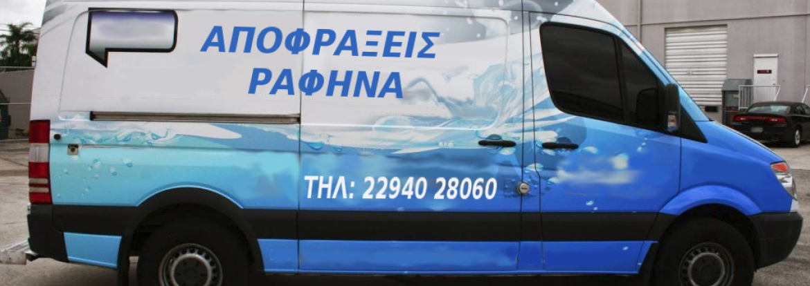 Φορτηγό της αποφράξεις Ραφηνα σταματημενο στην Ραφηνα