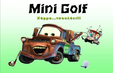 Mini golf "Χάρμα Τσουλάει"